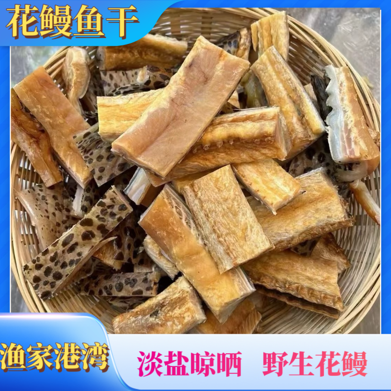 7斤（花鳗鱼干）海南渔民深海捕捞新鲜晾晒淡盐