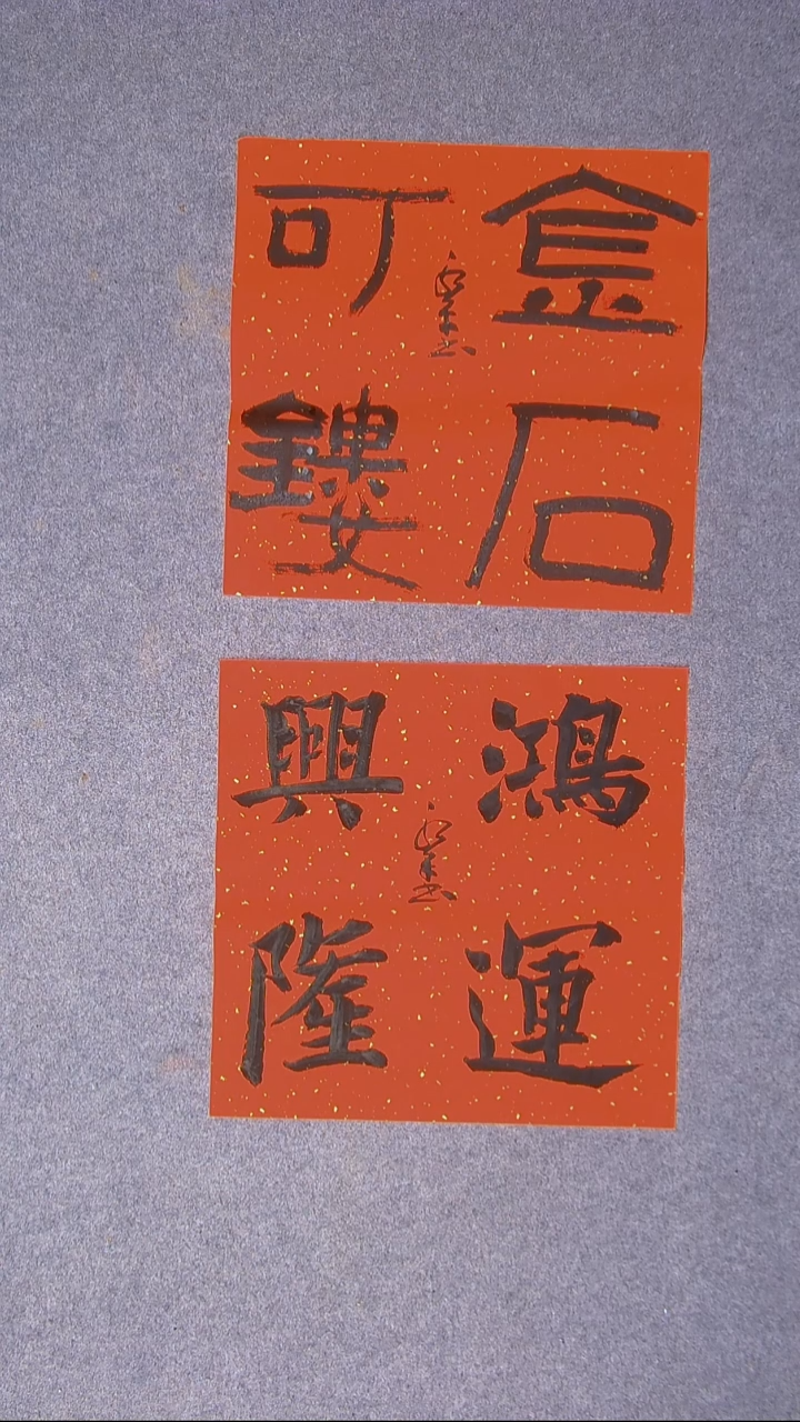 书法于永平山东烟台45*45*2两张