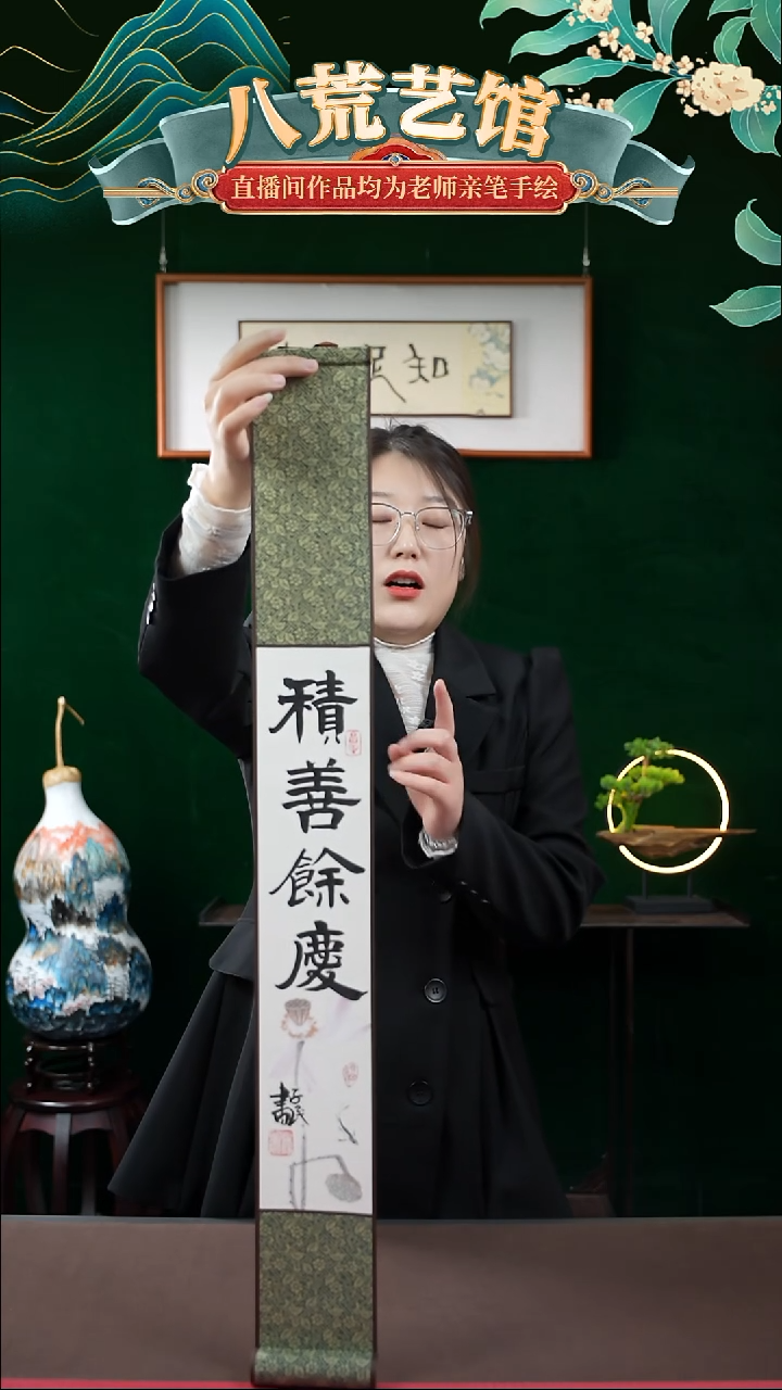 书法10*85书法卷轴积善余庆1