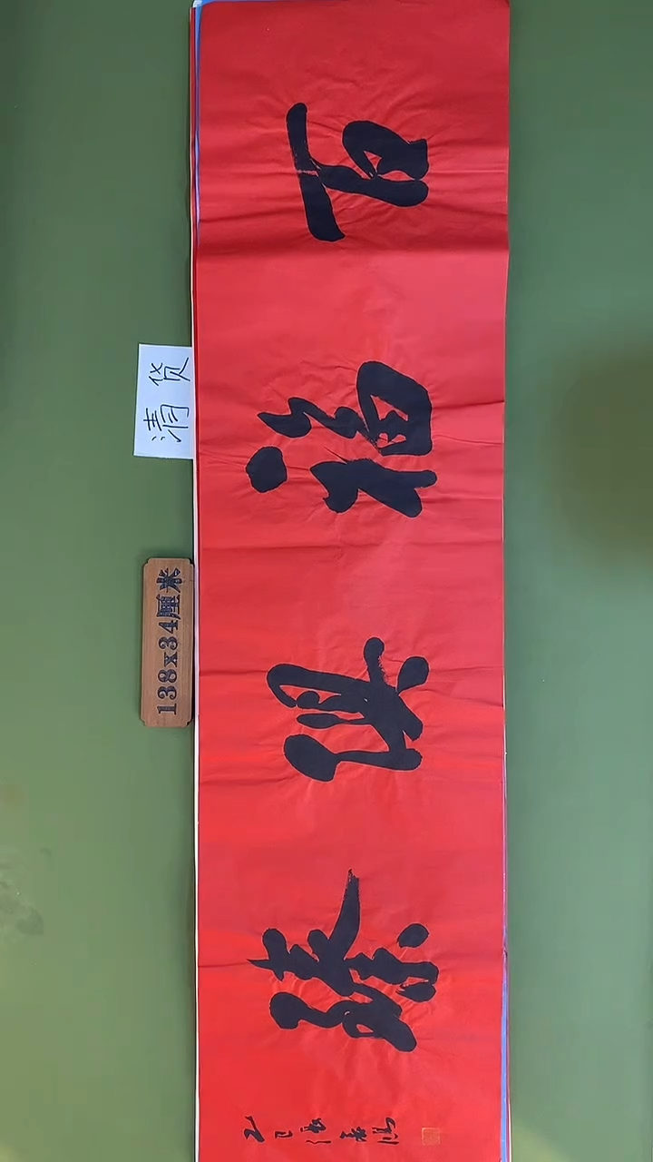 书法书法 张若鸿 尺寸138cm*34cm