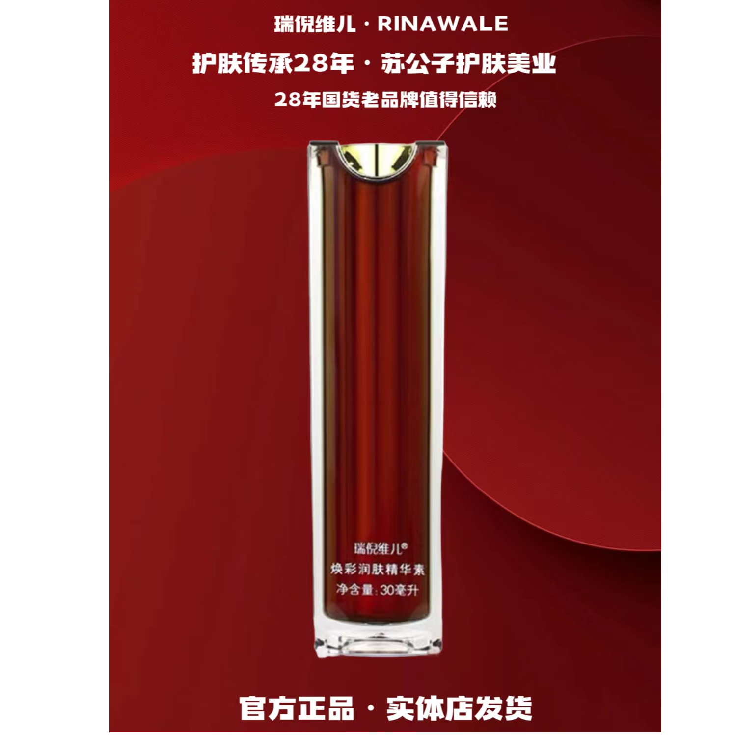 Rinawale/瑞倪维儿（5067）润肤凝水精华素