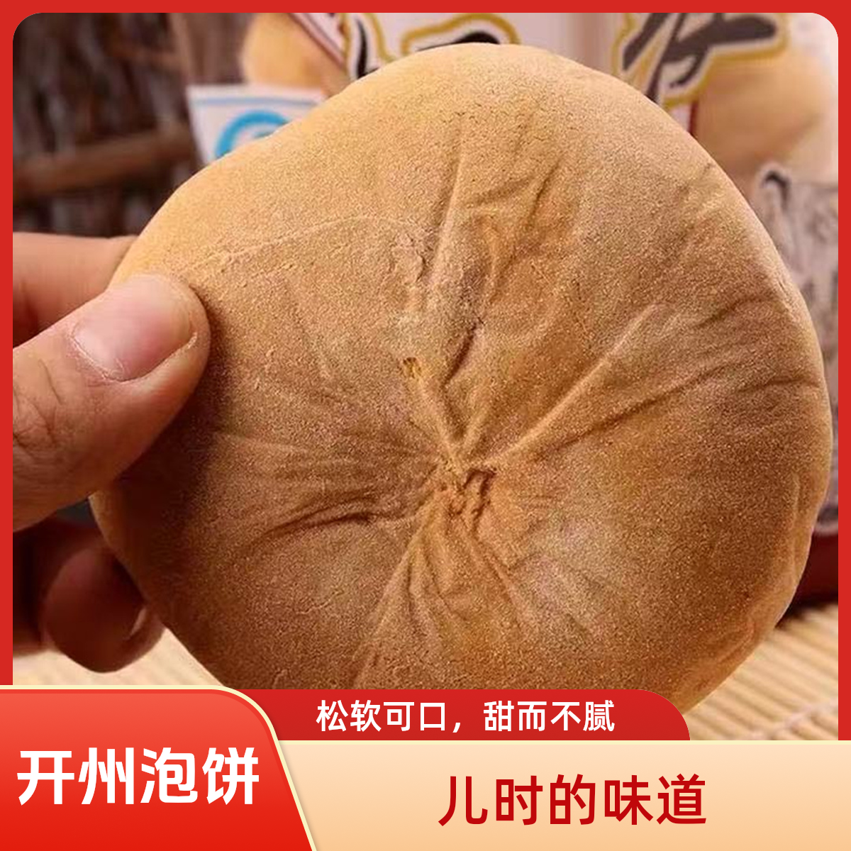 【开州泡饼】开州特产手工泡饼老面发酵传统工艺儿时的味道