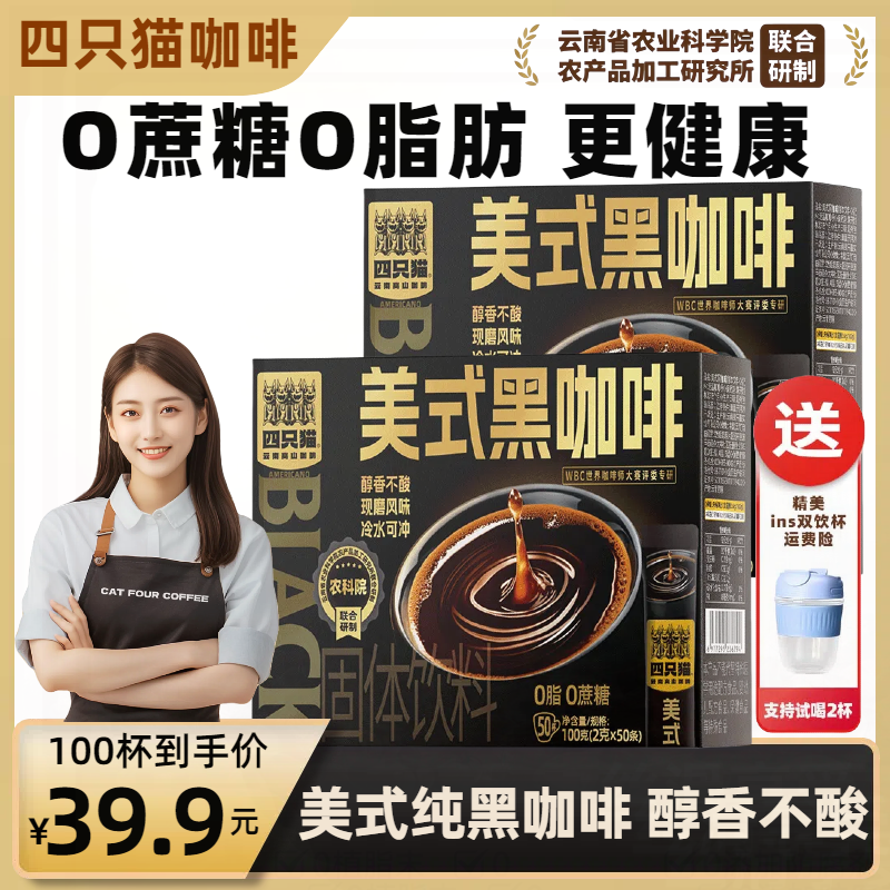 云南四只猫0脂代餐醇厚无蔗糖黑咖啡特浓速溶减脂办公室提神防困
