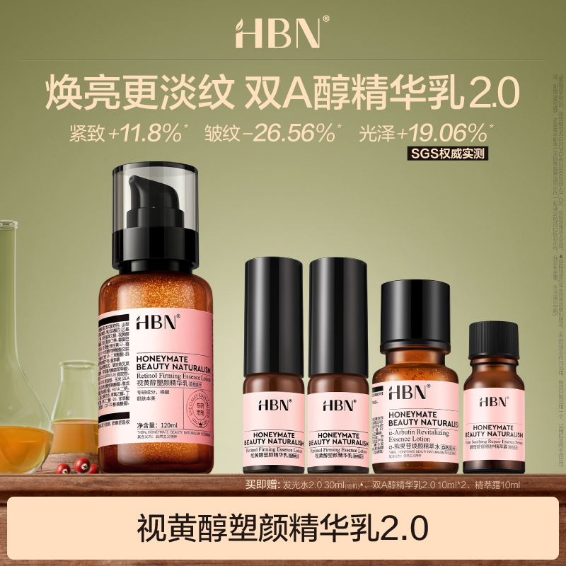HBN视黄醇精华乳2.0紧致抗皱熬夜补水保湿乳液护肤品DB