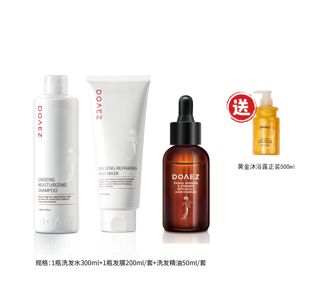 朵韵诗DOAEZ人参洗护+头发精华送沐浴露正装