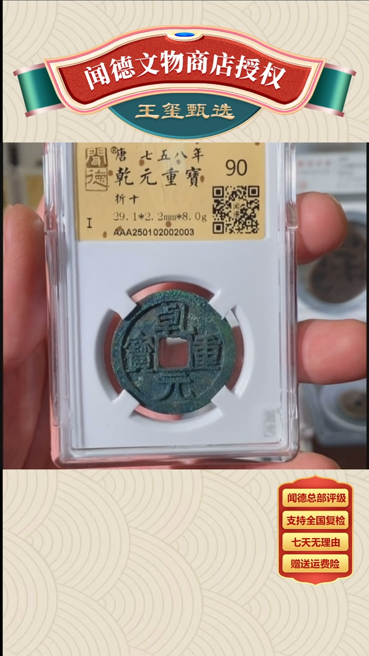【闪购商品】铜王玺甄选唐 乾元重宝折十90 2003