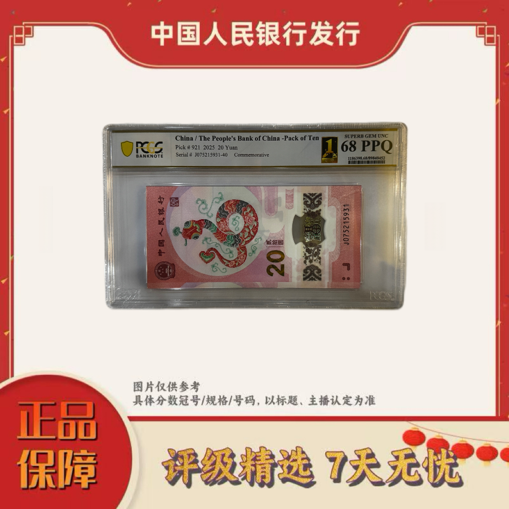 【乐乐专属】PCGS评级-蛇钞首评标十68分无47