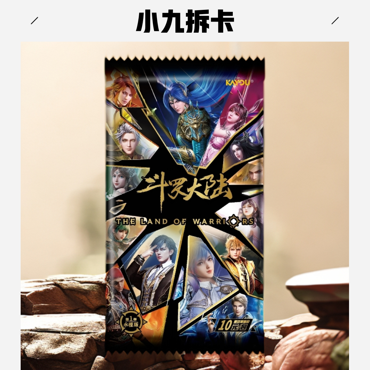 【刺第五人格】卡游《斗罗大陆》《铁甲小宝》刺第五人格两元包卡牌盲盒