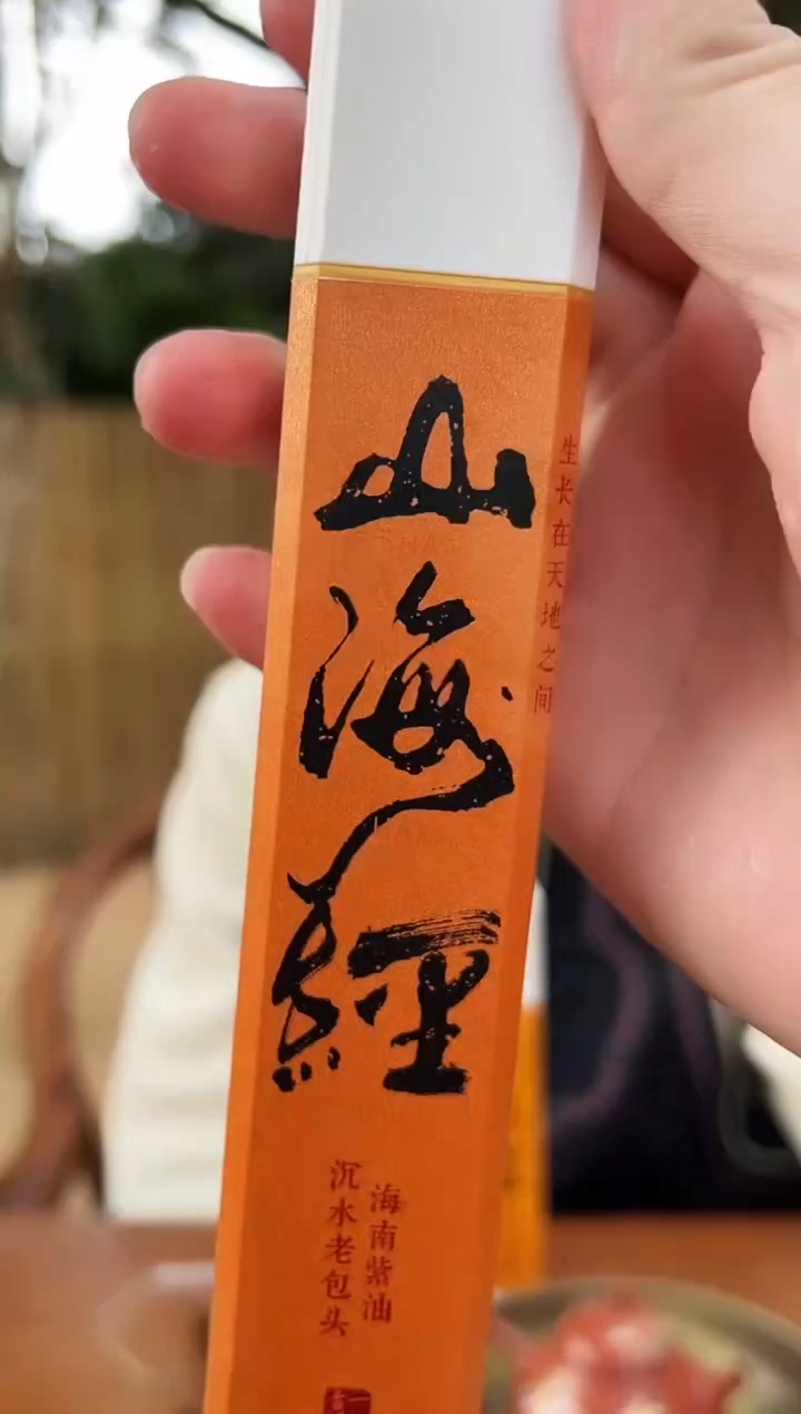 线香邹山海mini50克
