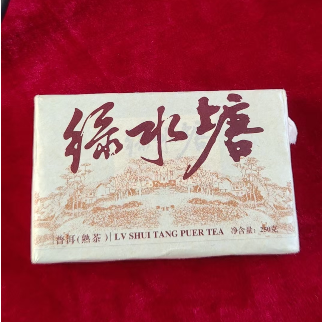 366号22年原料23年压制绿水塘熟茶250克砖茶 Z554