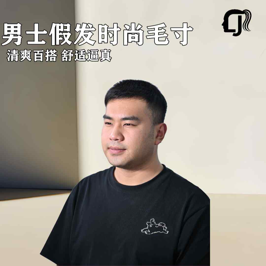 （直播专属）男士假发时尚毛寸全手织清爽无痕全真发补发片