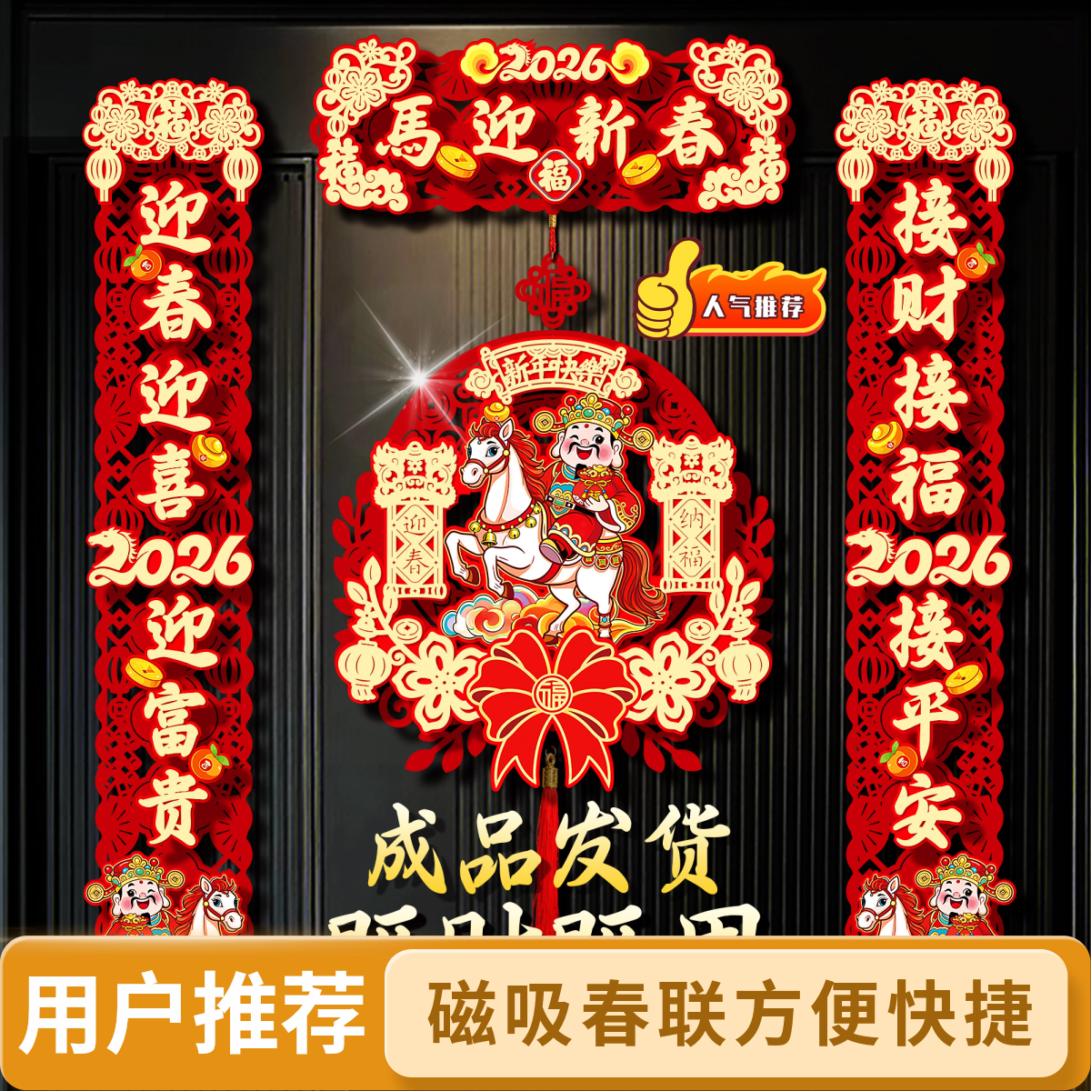 磁吸春联2026马年新款立体对联新年春节家用福字门贴大门布置装饰