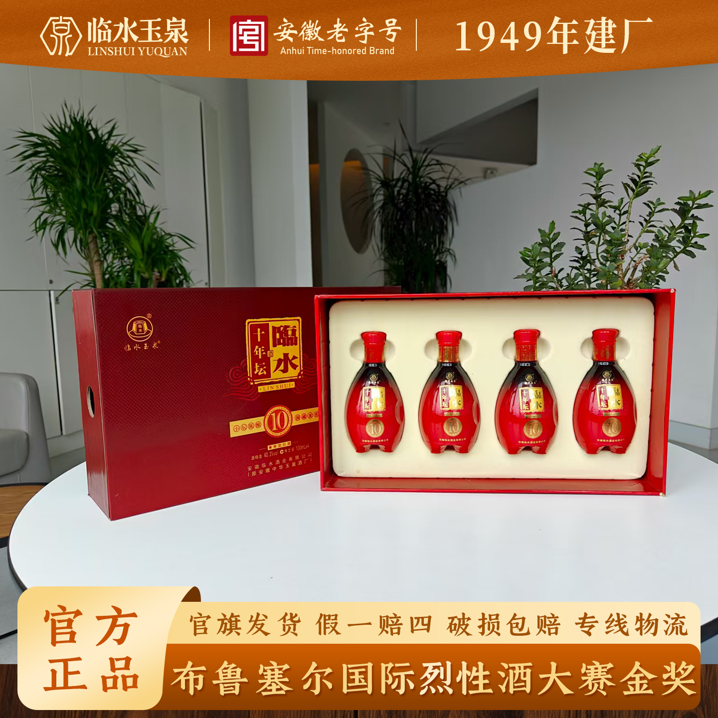 临水十年坛 小酒礼盒 布鲁塞尔烈酒大赛金奖 兼香40.3度100ml*4