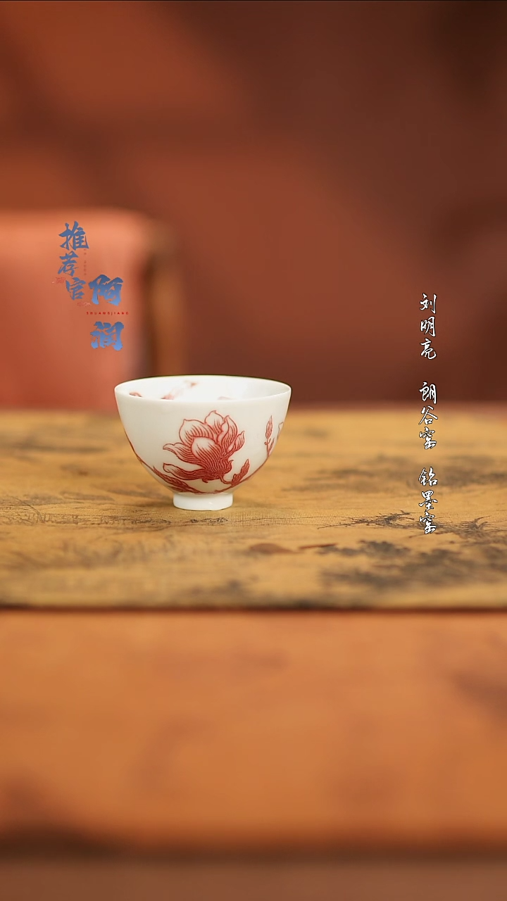 【闪购商品】勤义堂釉里红玉兰小杯