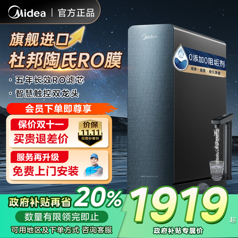 【政府补贴20%】美的0阻垢剂星河1000Gpro家用净水器陶氏RO膜净饮机