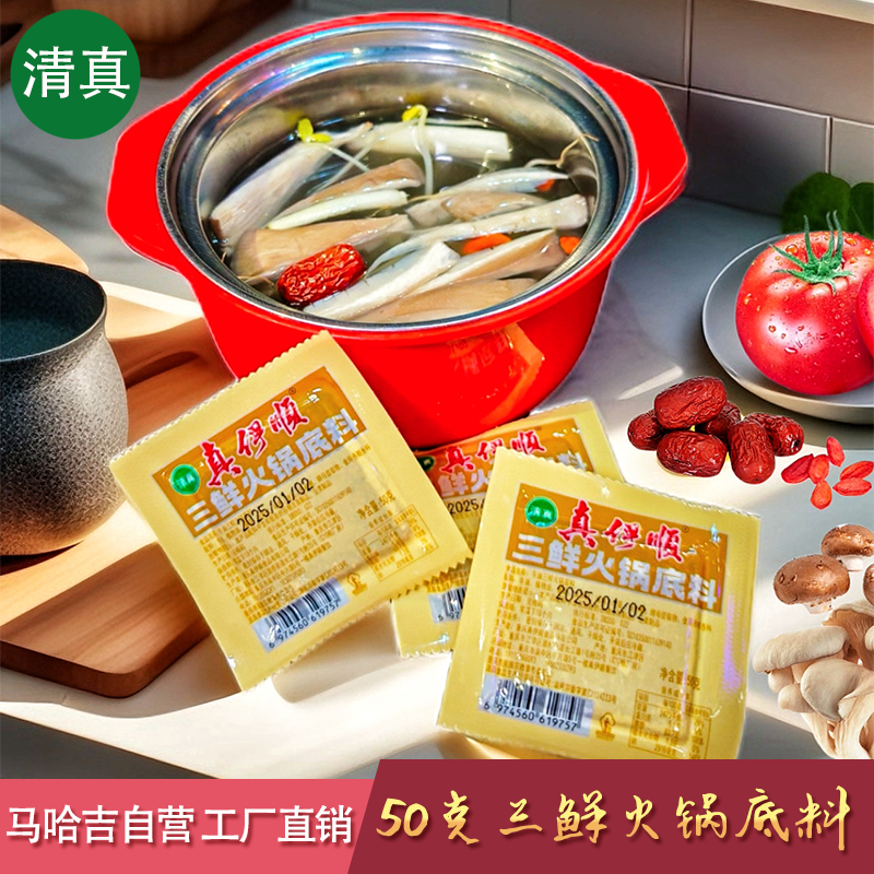 真伊顺50克三鲜火锅底料不辣煲汤独立小包装清真哈吉自营工厂直销