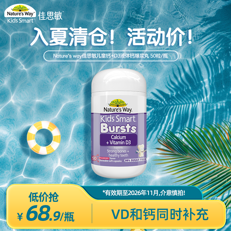 【超值购】nature's way佳思敏儿童钙+维D3液体钙爆浆草莓50粒/瓶