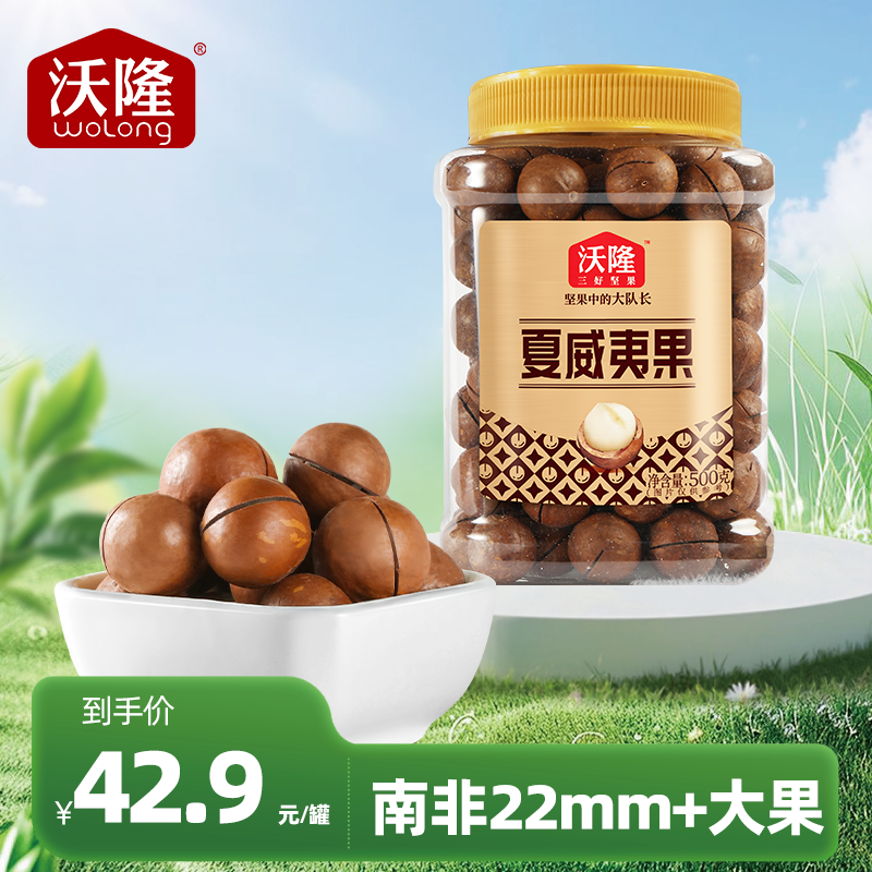 【原味】沃隆500g南非夏威夷果酥脆新鲜整粒饱满大颗粒1斤装