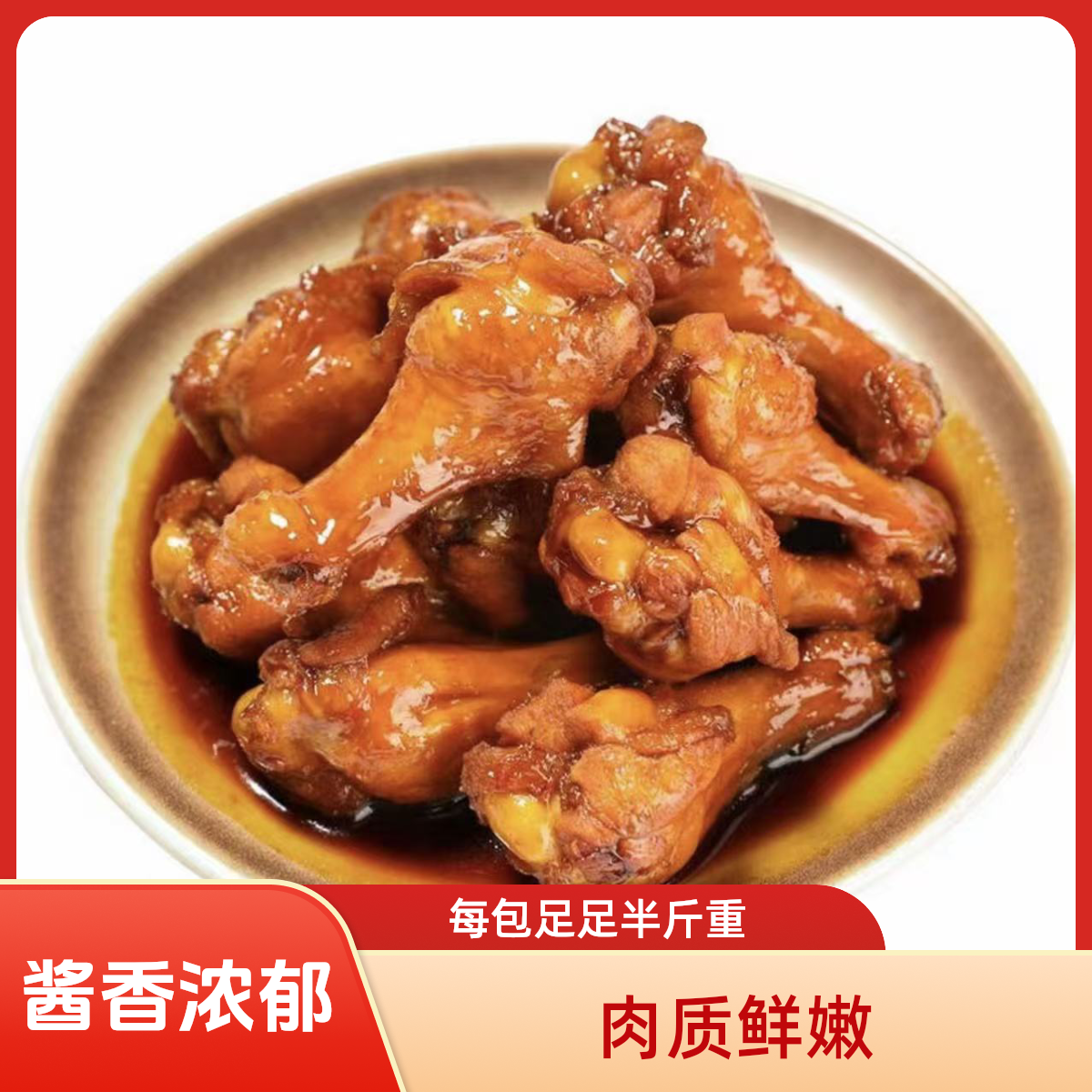 熟食小鸡腿五香鸡翅根小鸡腿熟食开袋即食 250g/包  -梦梦