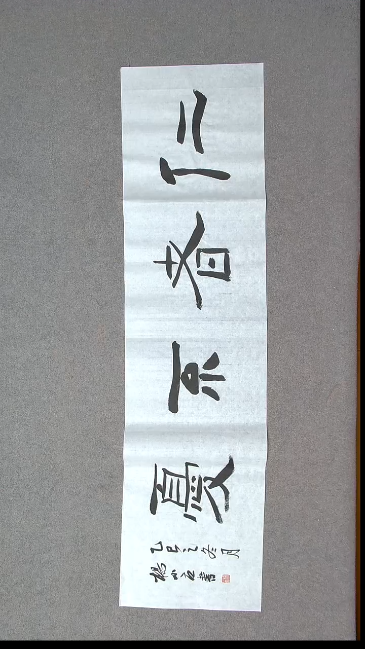 书法杨小立  河南南阳138*34四平尺 四字