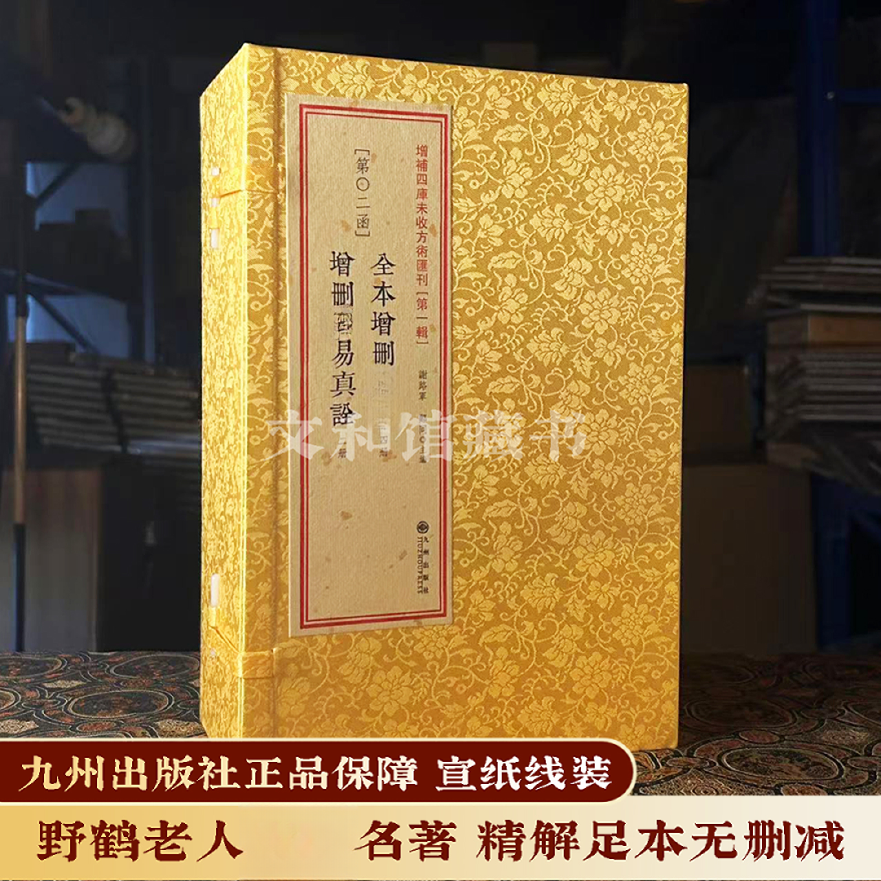 全本增删不易不易真诠 1函6册线装九州出版社