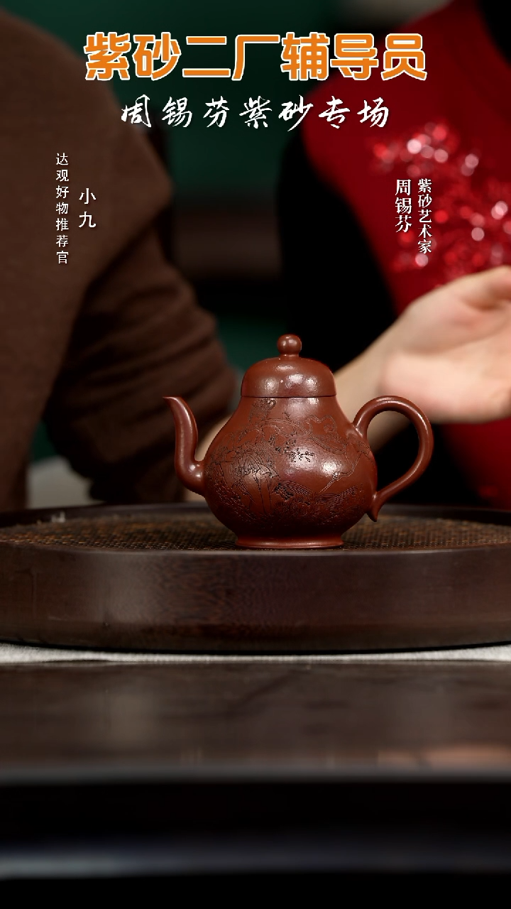 九ZM25周锡芬含香紫袍玉砂230