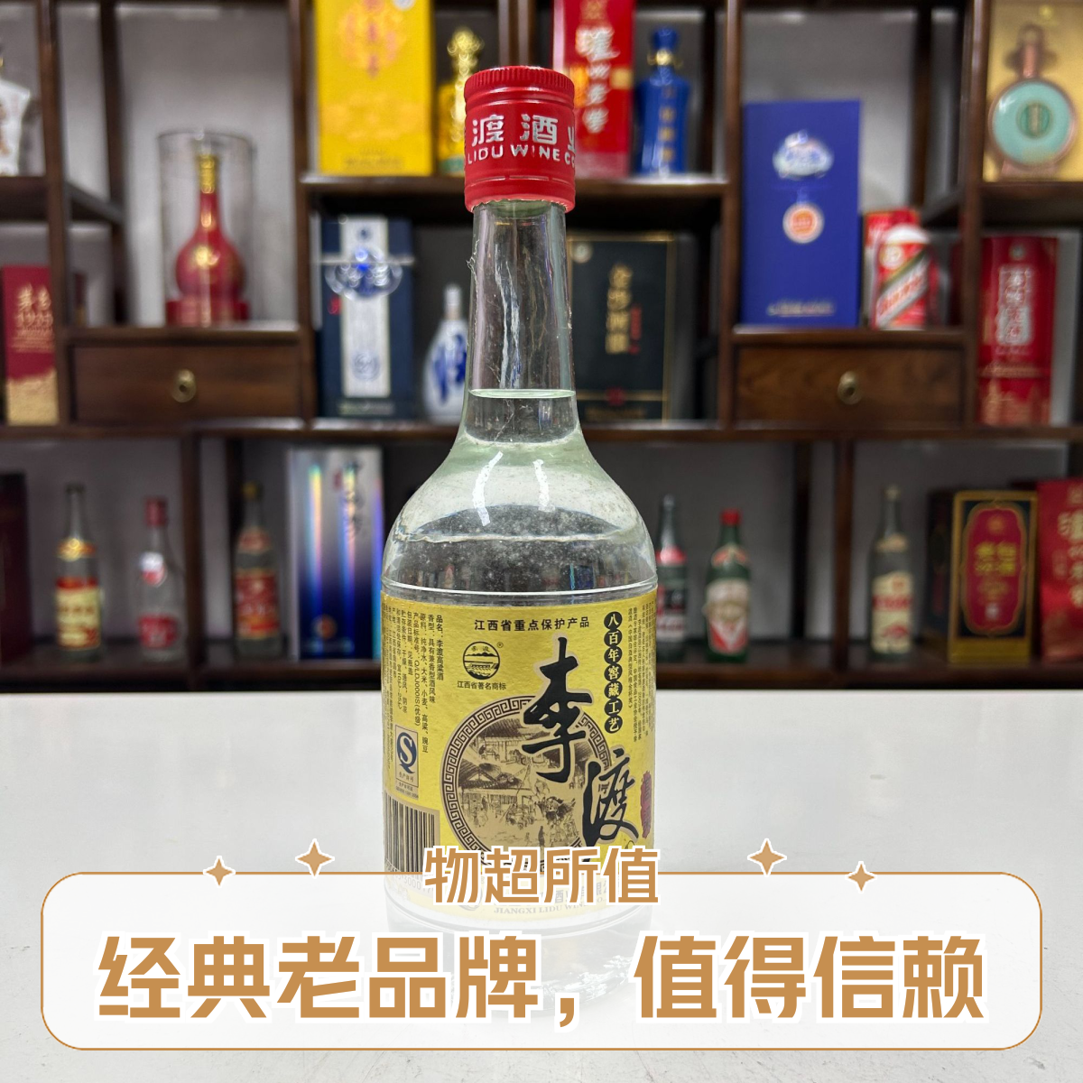 李渡酒2010年金标李渡 老酒老味道