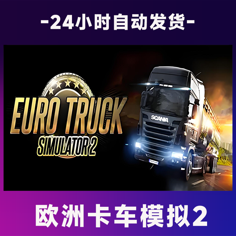 欧洲卡车模拟2  全球区 CDKey激活码入库