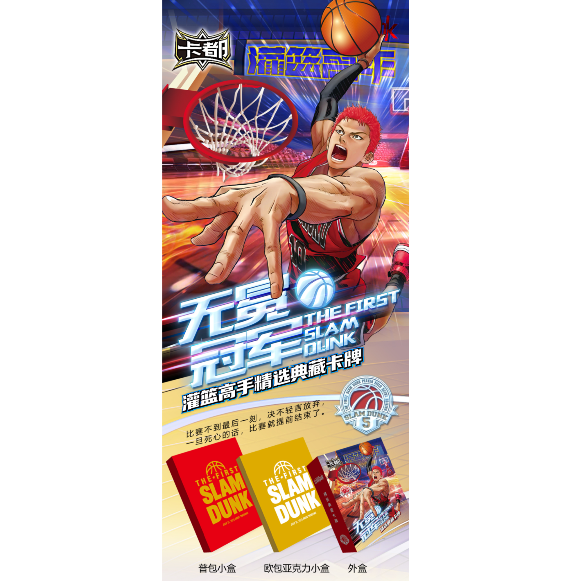 猛【风火大转盘】卡都5无冕冠军灌篮高手精选典藏卡牌（国卡二创）
