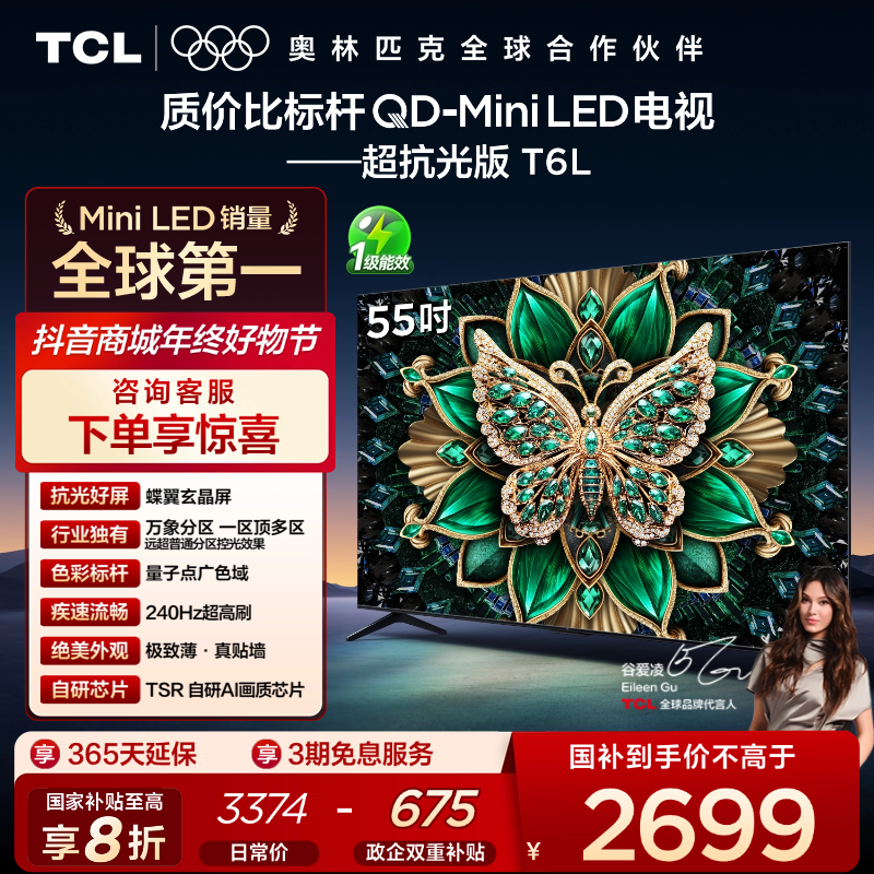 【清凉观影】TCL电视 55T6L 55英寸 QD-Mini LED 蝶翼玄晶屏电视