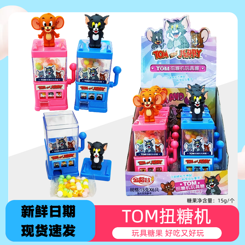 猫和老鼠扭糖机TOM扭糖机玩具糖出糖机摇奖机玩具糖果好吃又好玩