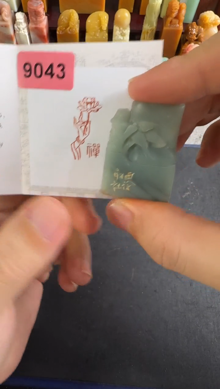 老挝石印石编号编号9043