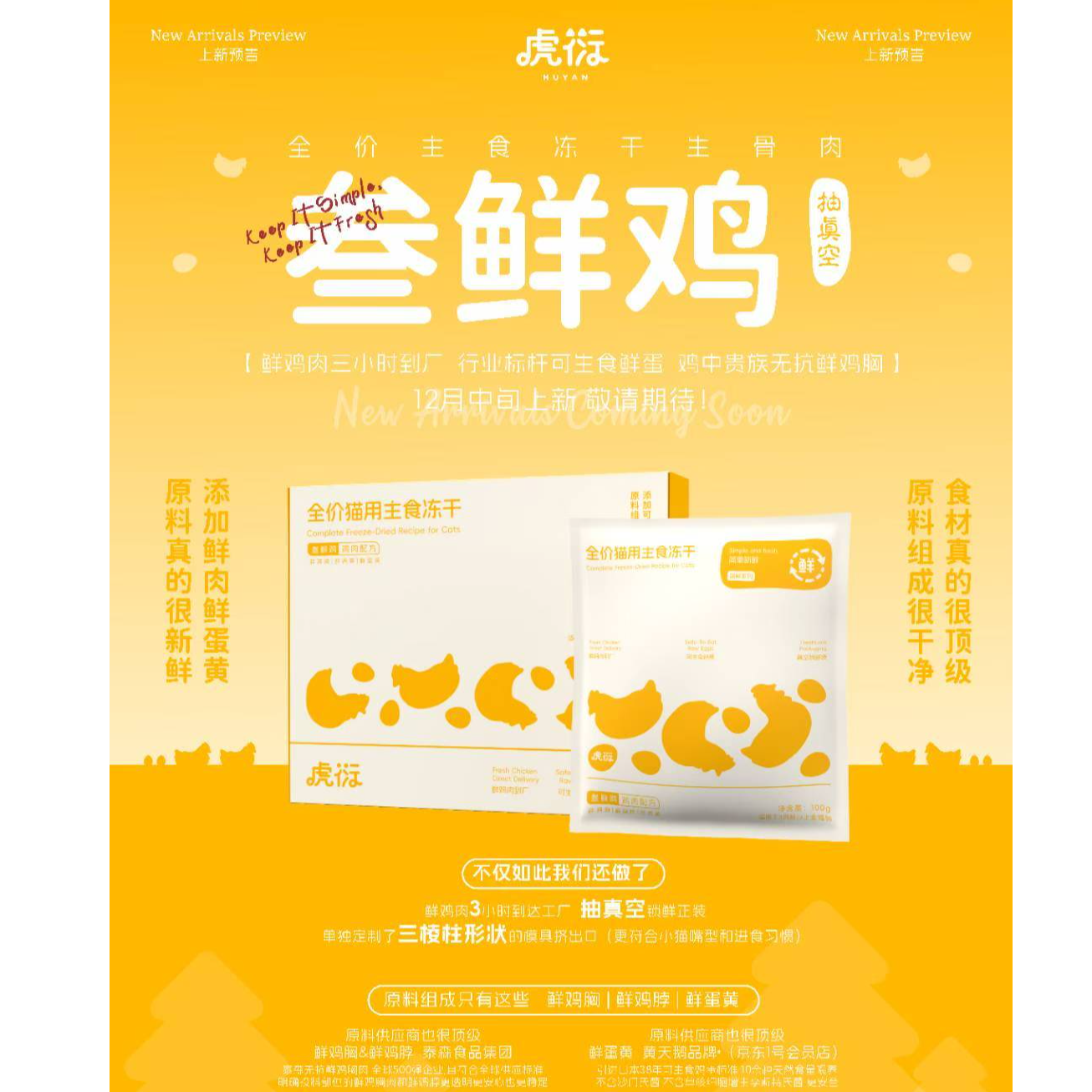 虎衍 叁鲜鸡冻干