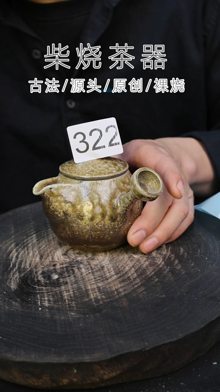 泥舍柴烧精品茶器