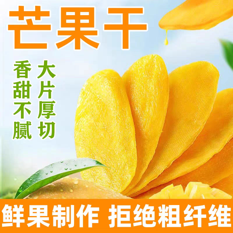 芒果干原切水果干蜜饯休闲零食酸甜果脯新鲜