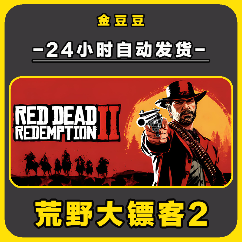 荒野大镖客救赎2 正版cdk steam正版 激活码 全DLC 电脑激活入库