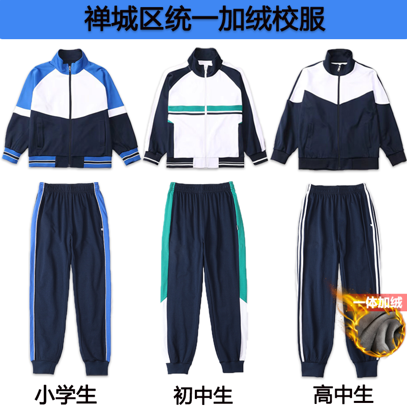 佛山禅城加绒校服外套初中高中生冬季校服裤子小学生一体加绒长裤