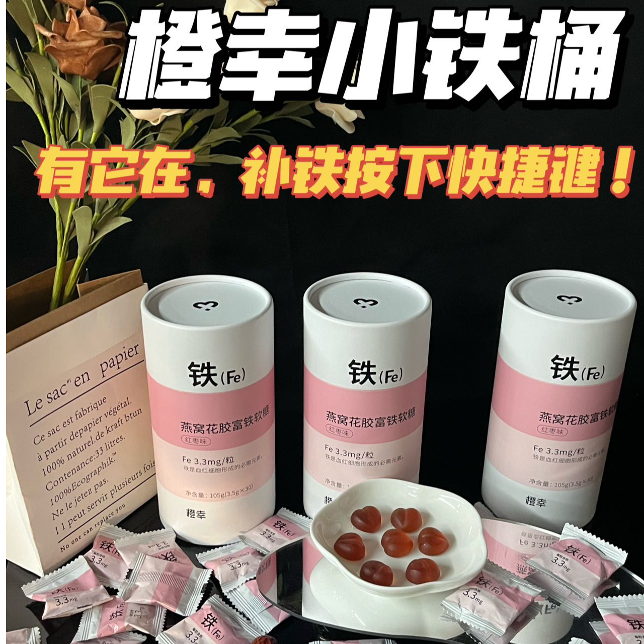橙幸燕窝花胶富铁软糖（1盒）