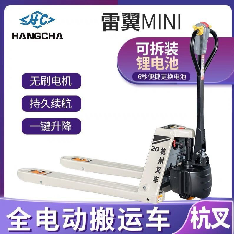 HANGCHA/杭叉杭州叉车雷翼全电动搬运车多功能手动【定制款】