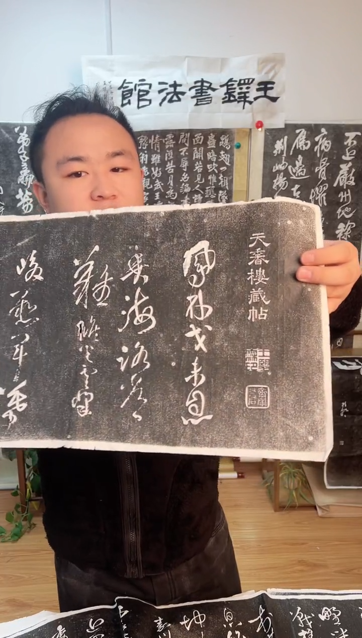 【闪购商品】拓片用纸其他《天香楼藏贴》王铎篇