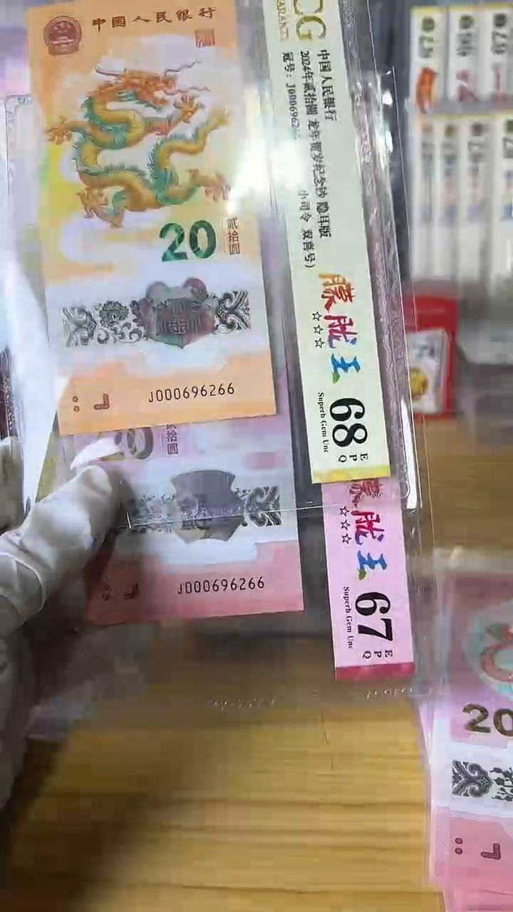 【闪购商品】龙蛇对钞全同号龙珠王小司令双尾66