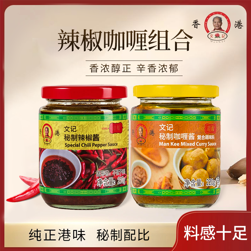 香港文记秘制辣椒酱秘制咖喱酱港味茶餐厅辣椒油虾酱广东辣椒酱