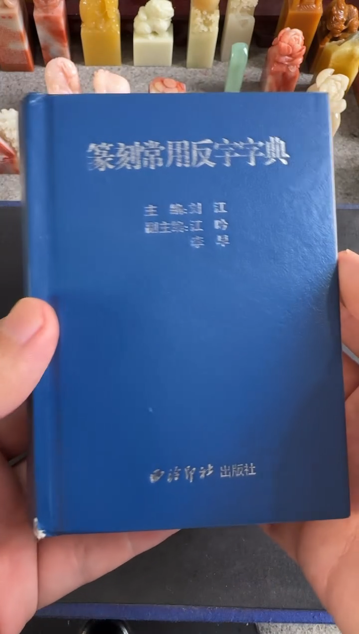 老挝石印石编号编号篆刻字典