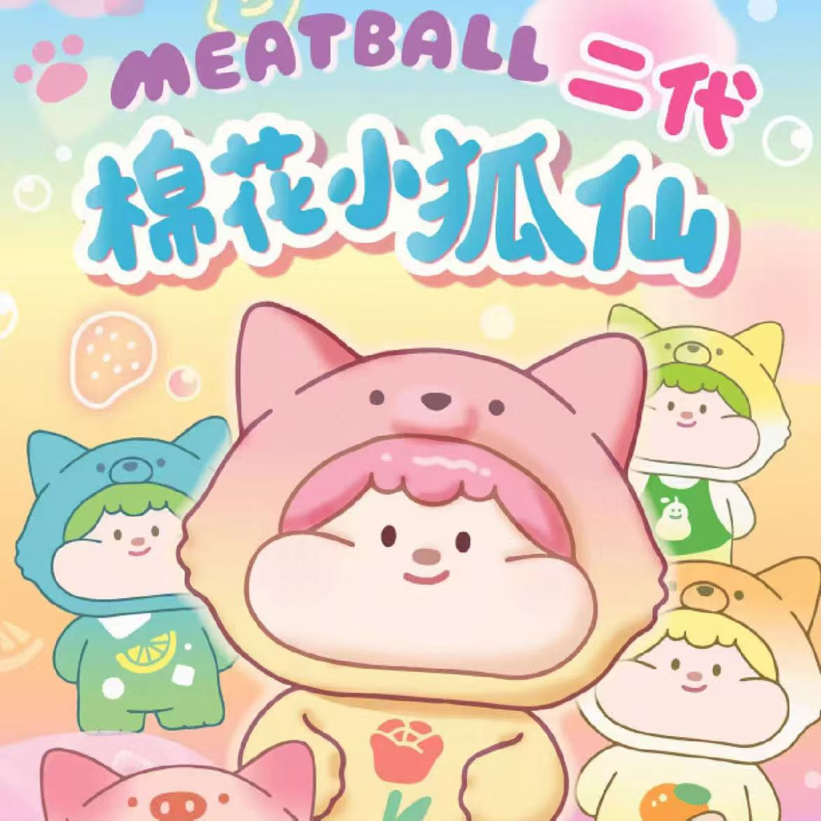 【踩后5位】棉花糖小狐仙系列  正品潮玩盲盒