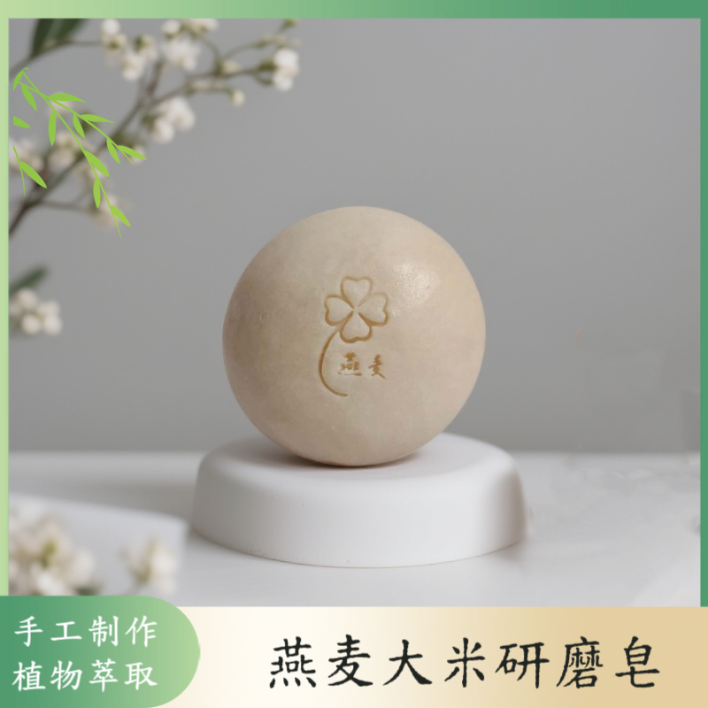 燕麦大米研磨皂手工冷制皂清洁保湿植物萃取身体
