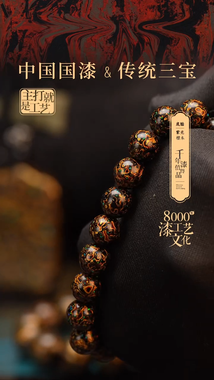 【闪购商品】闽越漆艺漆珠手串10mm 18颗