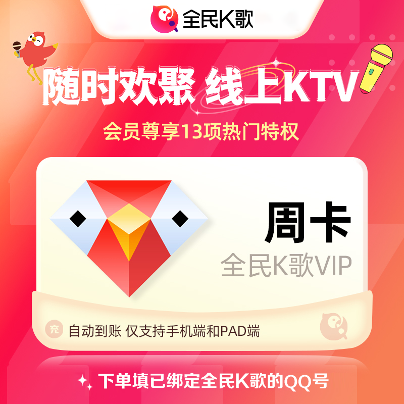 直充秒到全民K歌会员周卡月卡季卡年卡只能充qq号 不支持车机