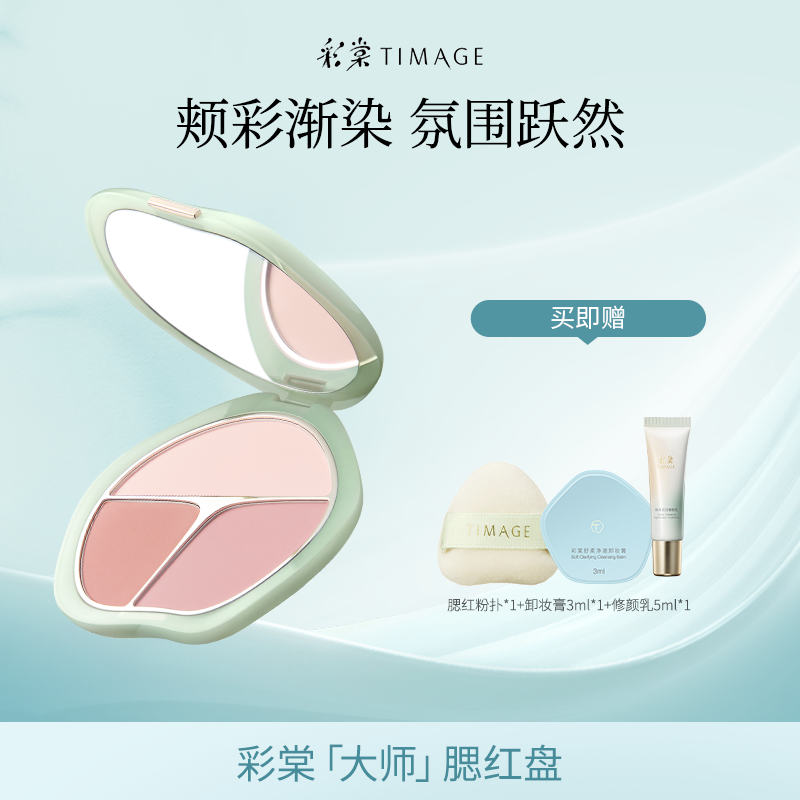 【主播推荐】彩棠TIMAGE争青流玉三色胭脂盘腮红腮紫膨胀色杏粉色