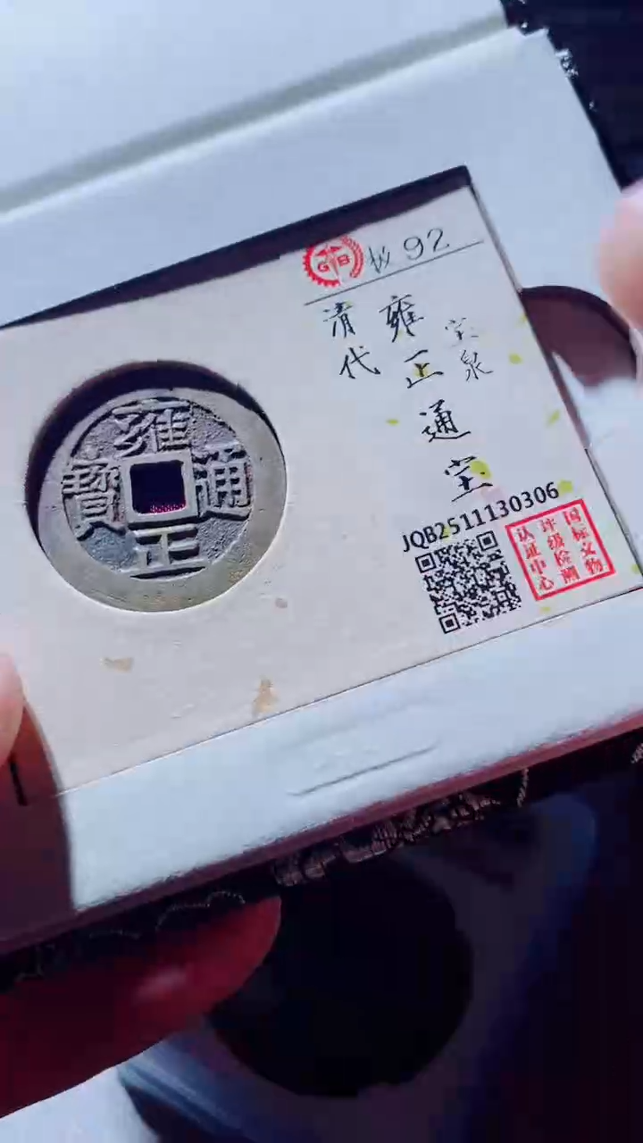 铜古钱币古钱币雍正92分