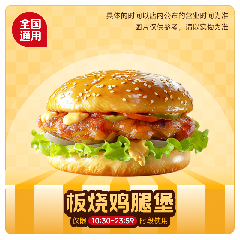 【 代下单】 麦当劳 板烧鸡腿堡1个 未使用可随时退 可堂食可打包